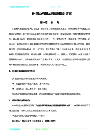某咨询—北京世博伟业房地产某房产公司的薪酬设计方案