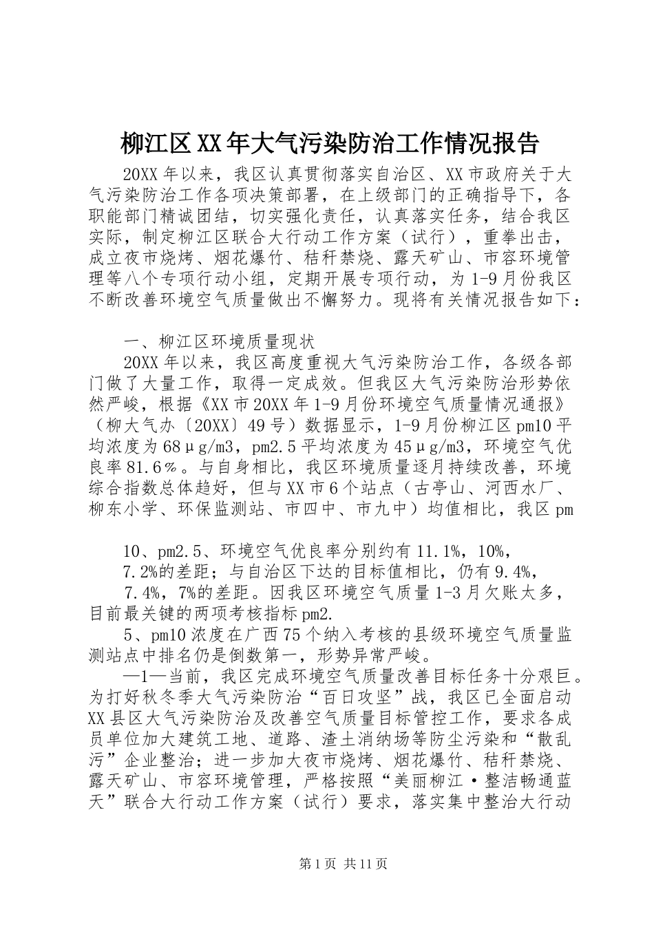 柳江区大气污染防治工作情况报告_第1页