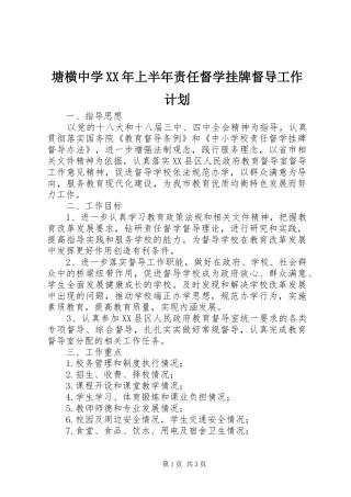 塘横中学上半年责任督学挂牌督导工作计划