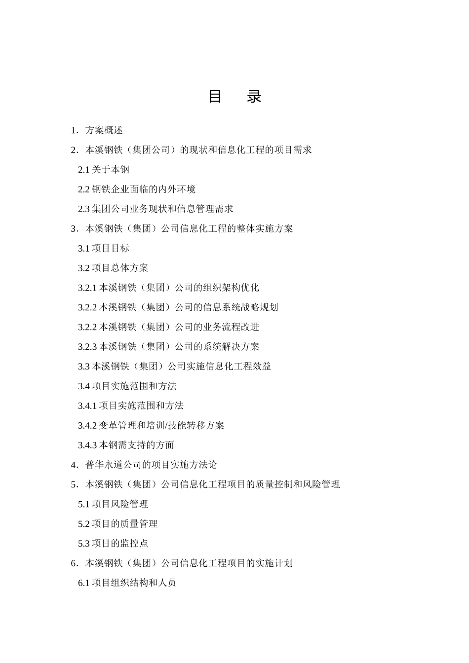 某咨询本溪钢铁集团发展方案_第1页