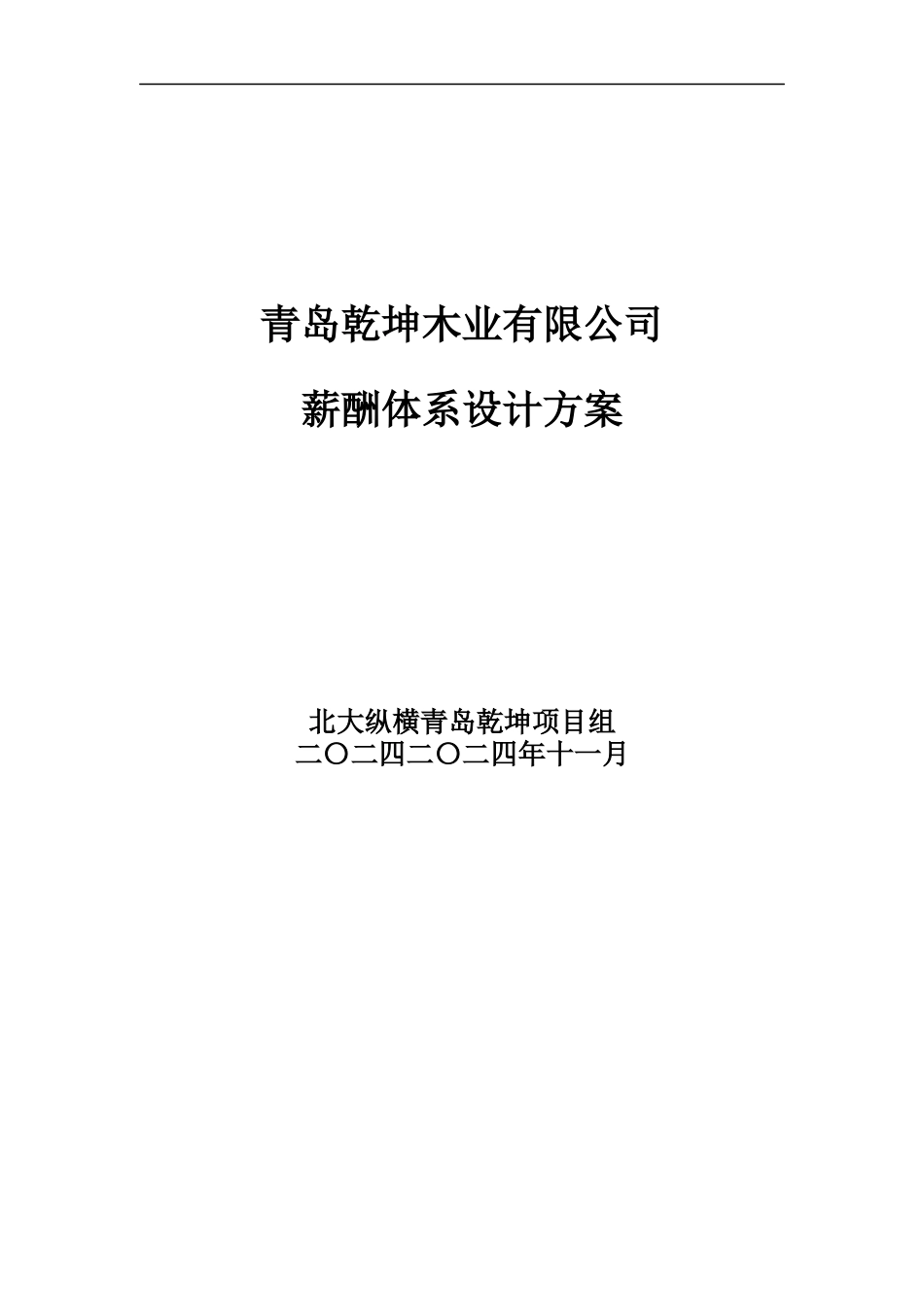 某咨询青岛乾坤薪酬体系设计方案报告_第1页