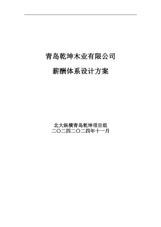 某咨询青岛乾坤薪酬体系设计方案报告
