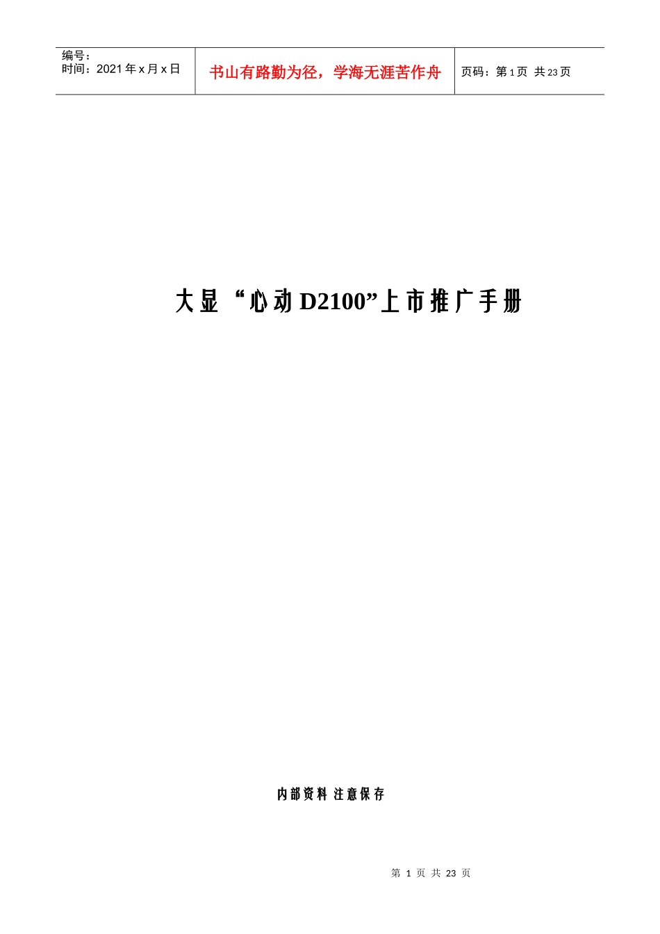 某品牌手机上市推广手册_第1页