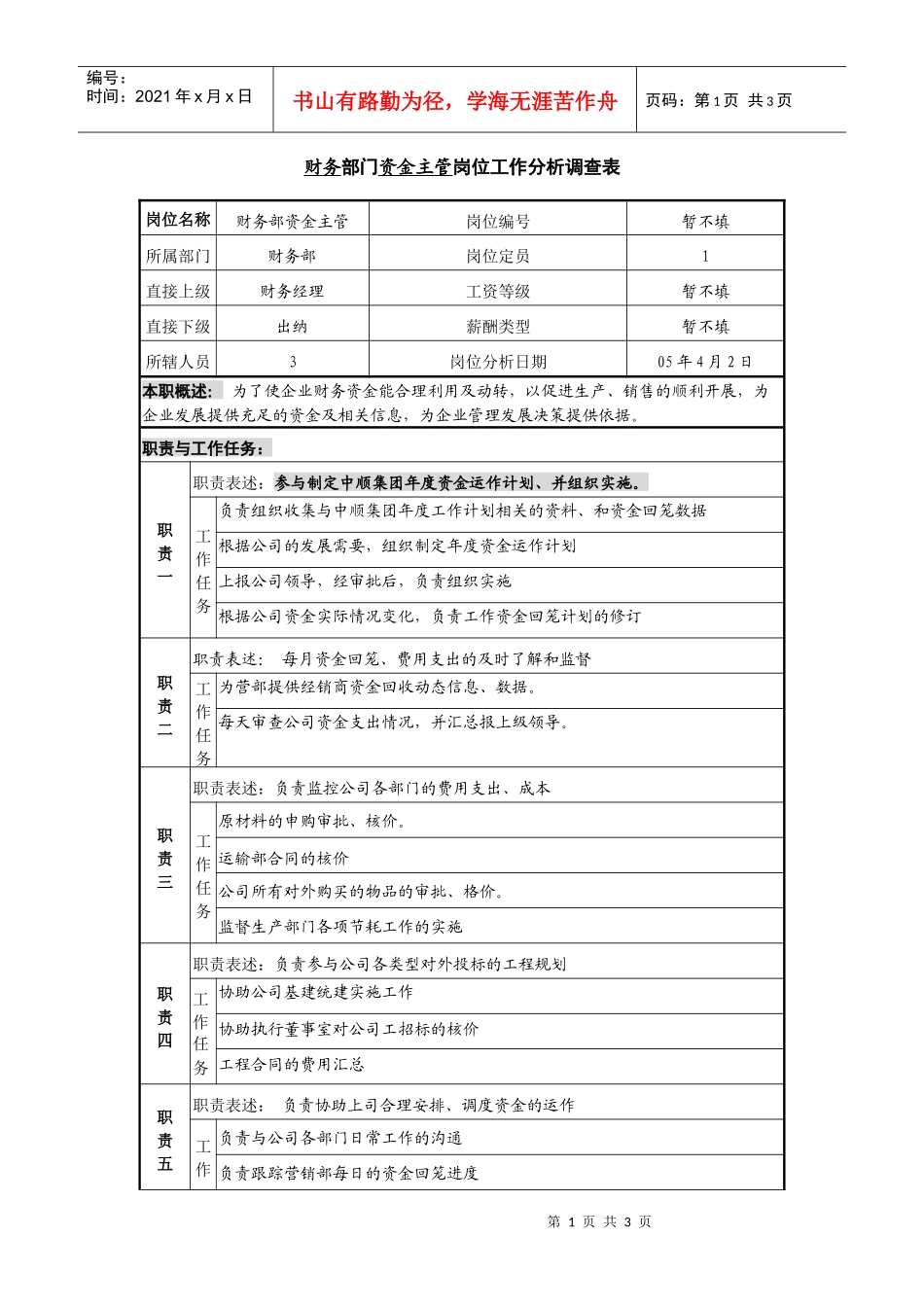 某咨询—广东中顺纸业财务部资金主管_第1页