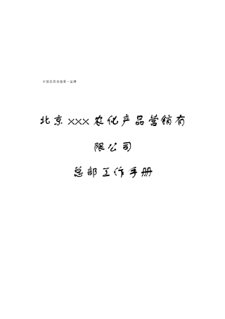 某农化产品营销有限公司总部工作手册
