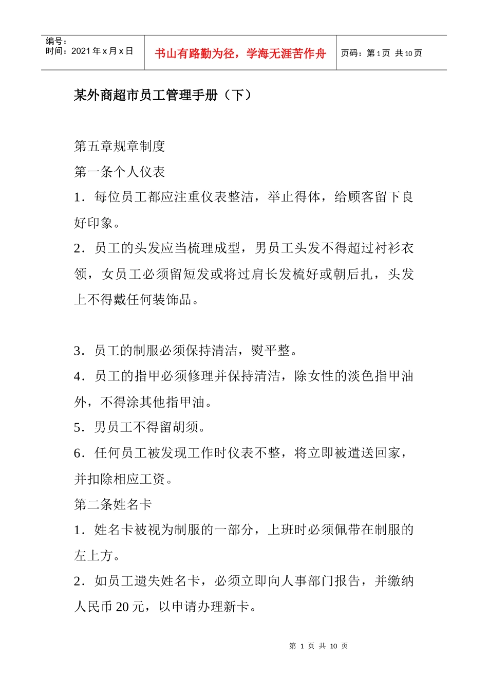 某外贸超市员工管理手册下_第1页