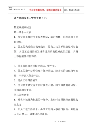 某外贸超市员工管理手册下