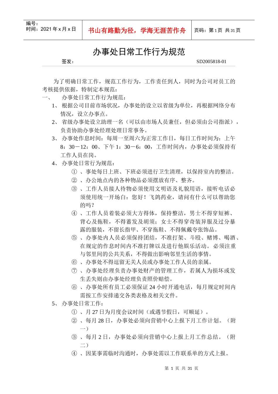 某办事处日常工作行为准则_第1页