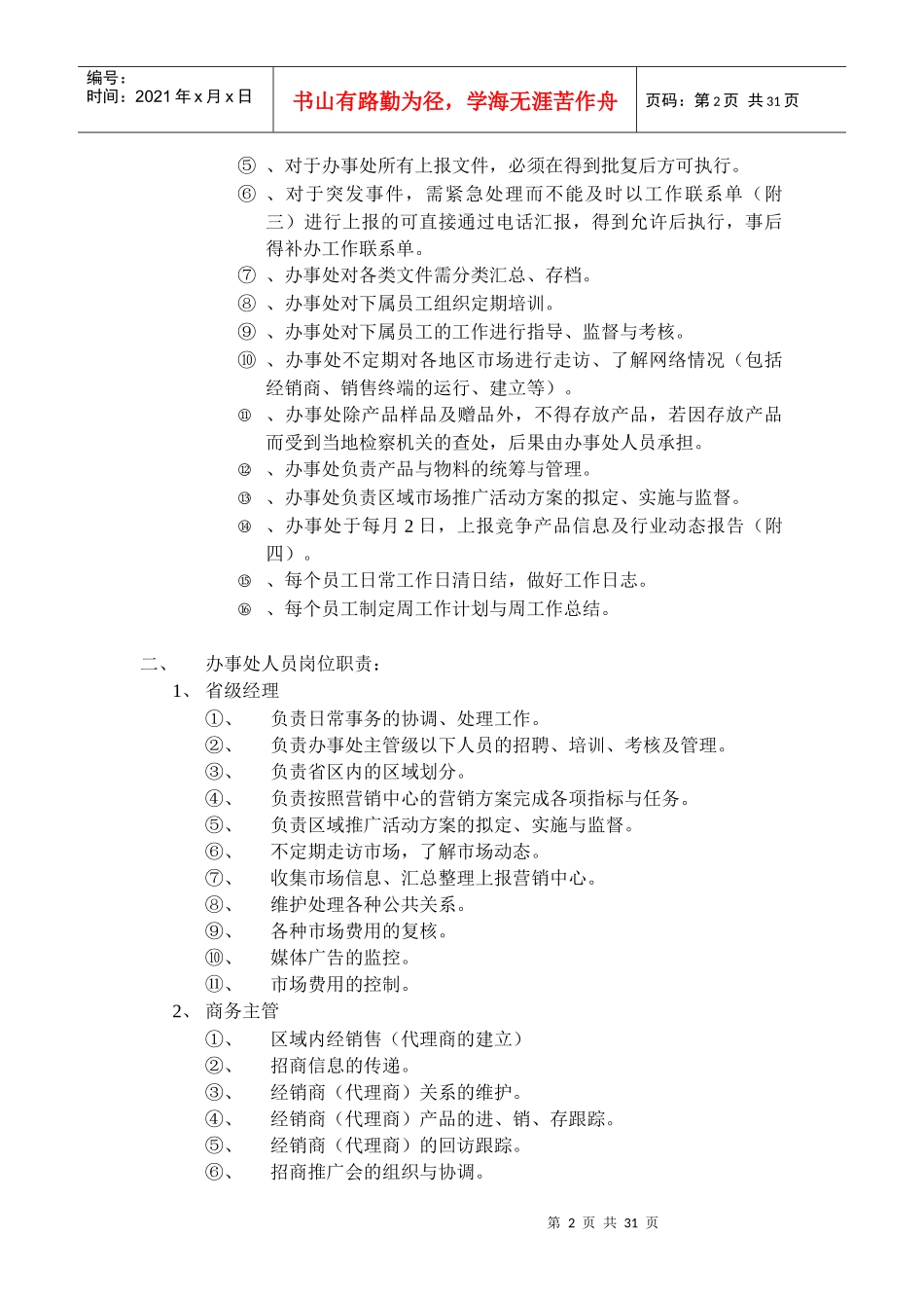 某办事处日常工作行为准则_第2页