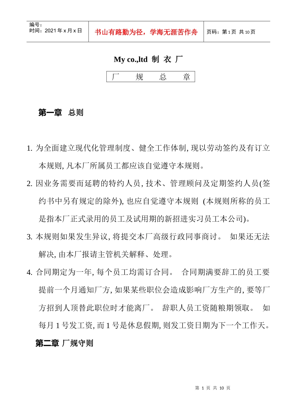 某制衣厂厂规细则_第1页