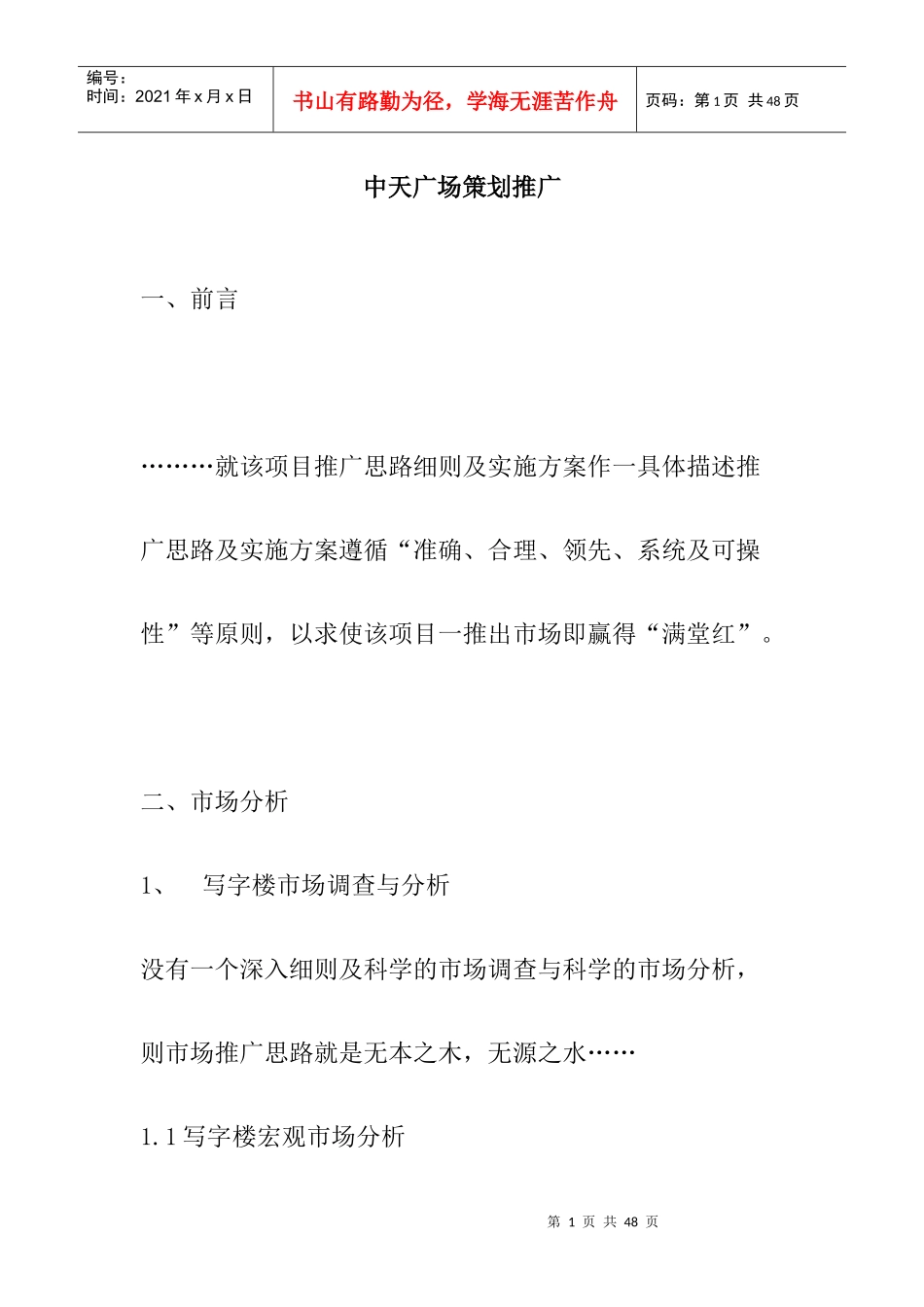 某商业广场策划推广方案_第1页