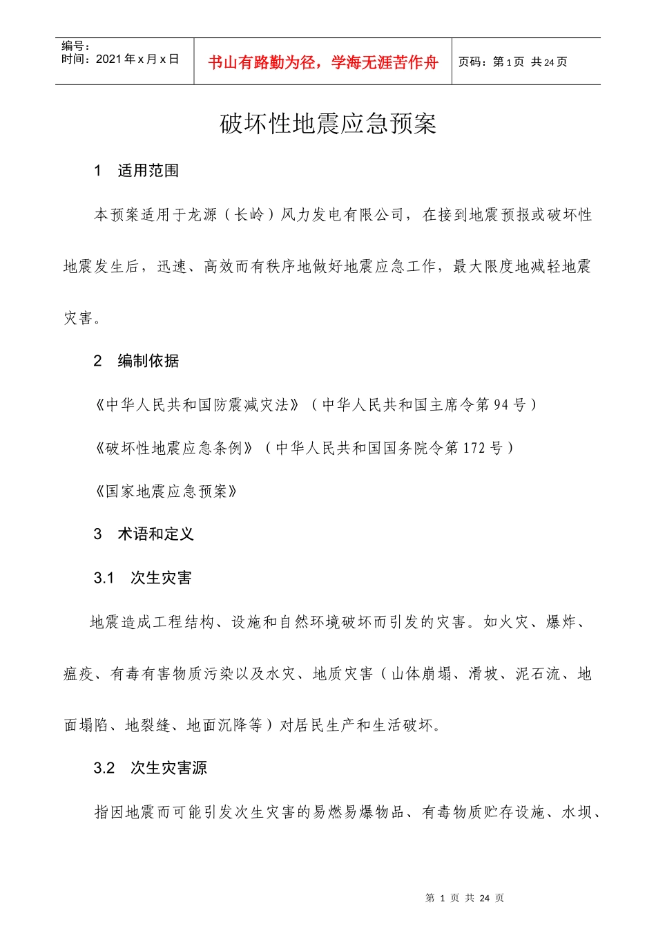 某发电公司破坏性地震应急预案_第3页