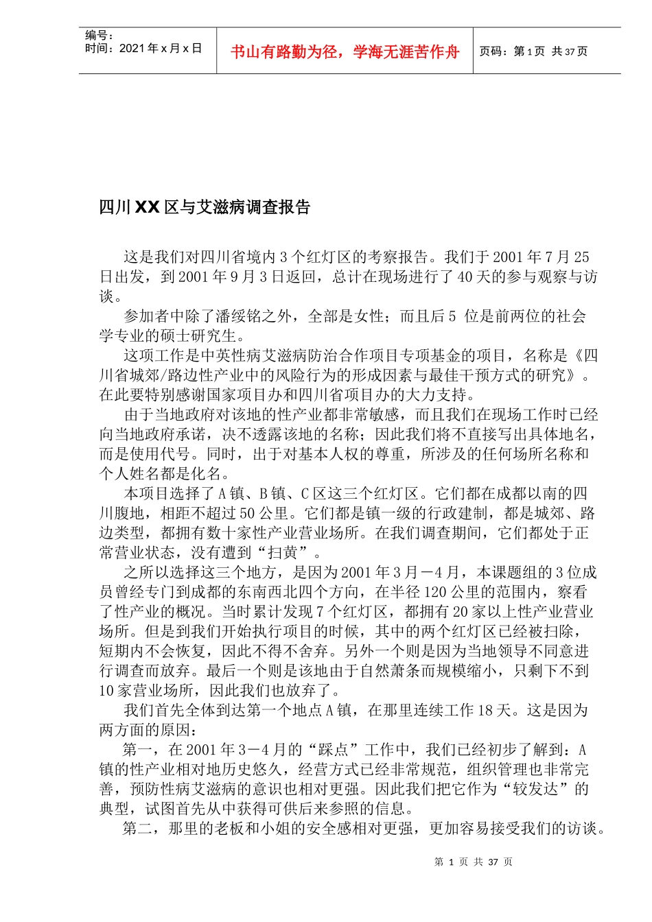 某区与艾滋病调查报告_第1页