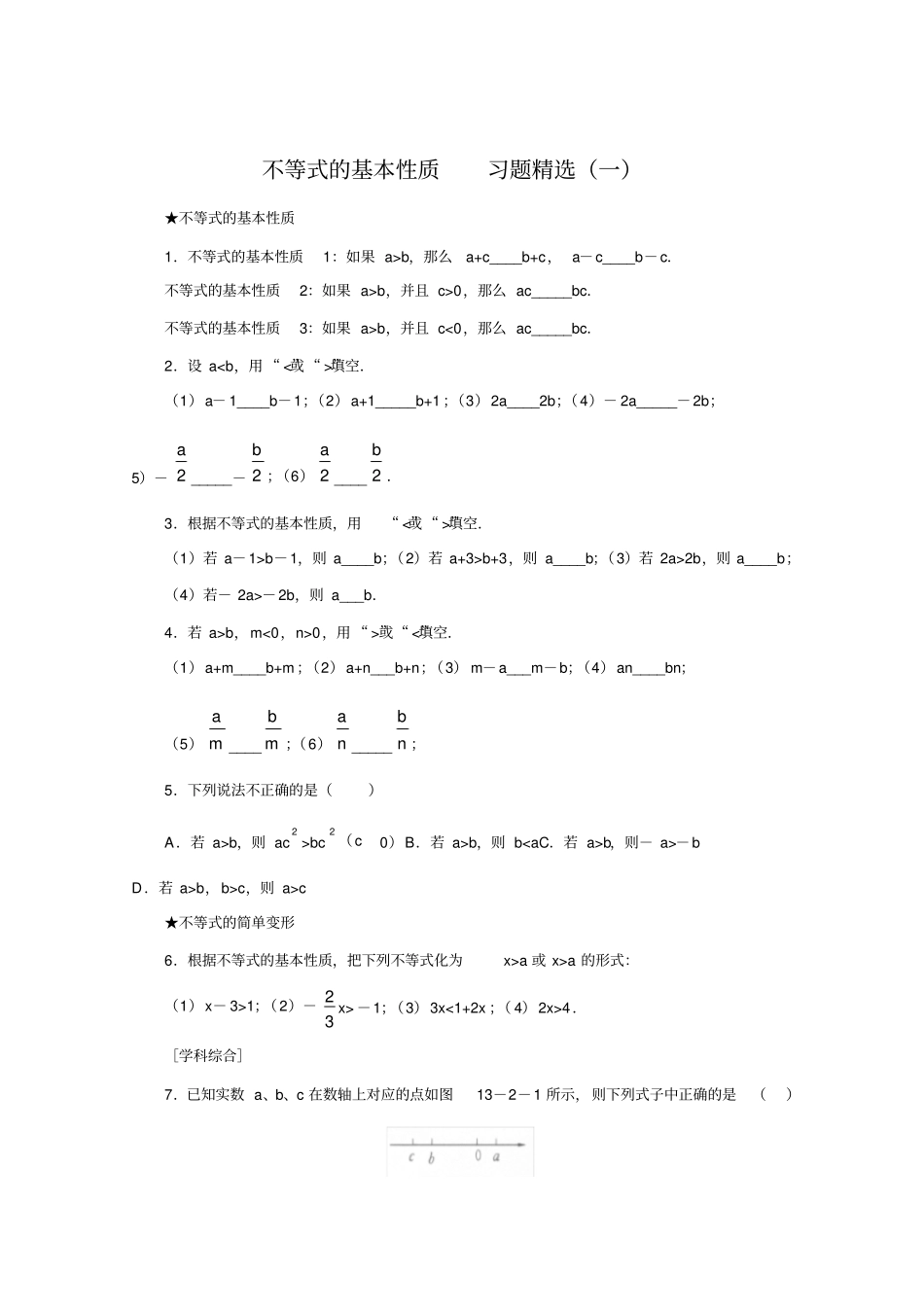 不等式的基本性质习题精选_第1页