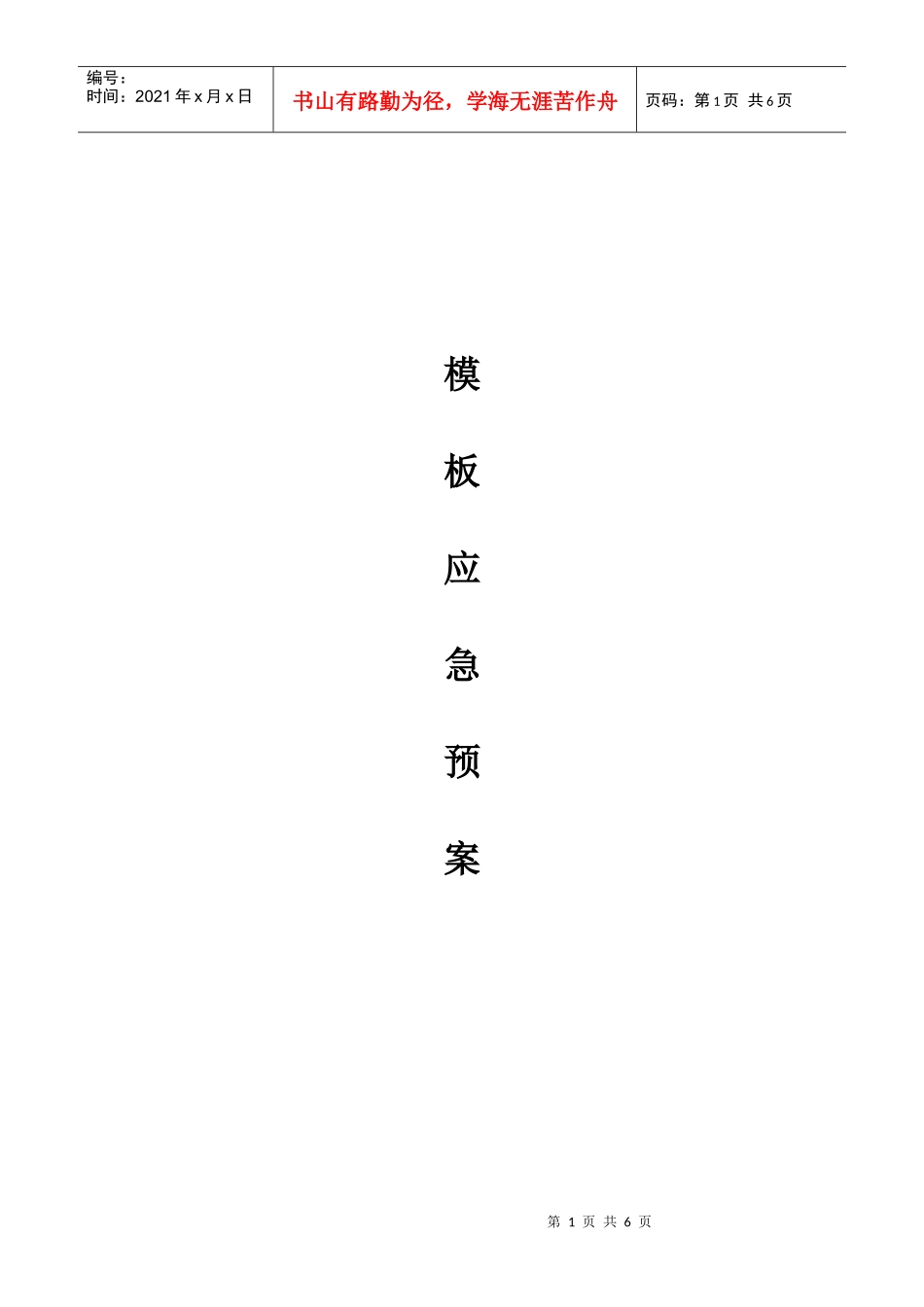 某厂房模板应急预案_第1页