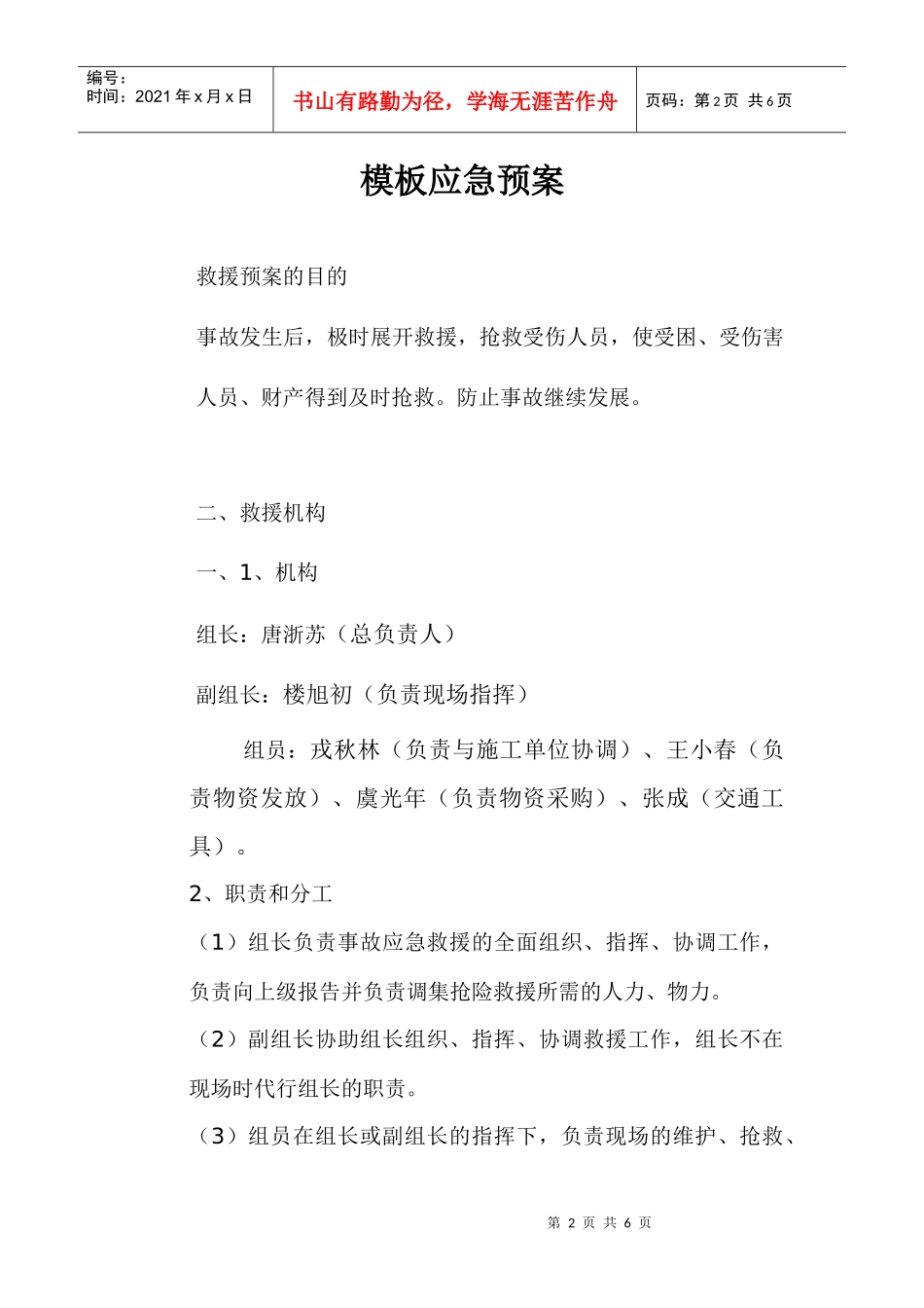 某厂房模板应急预案_第2页