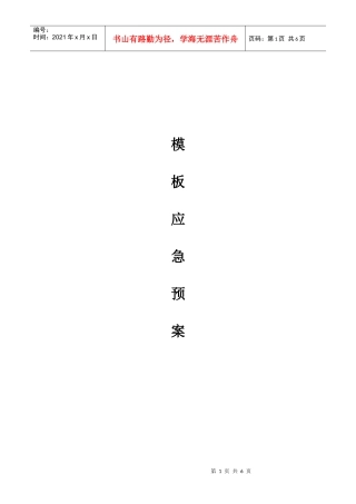 某厂房模板应急预案
