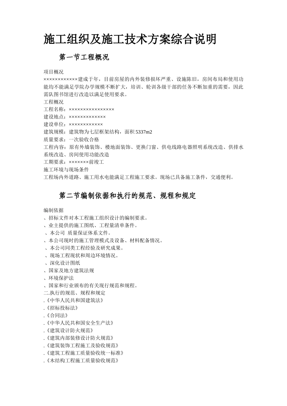 某图书楼装修改造施工组织设计方案_第3页