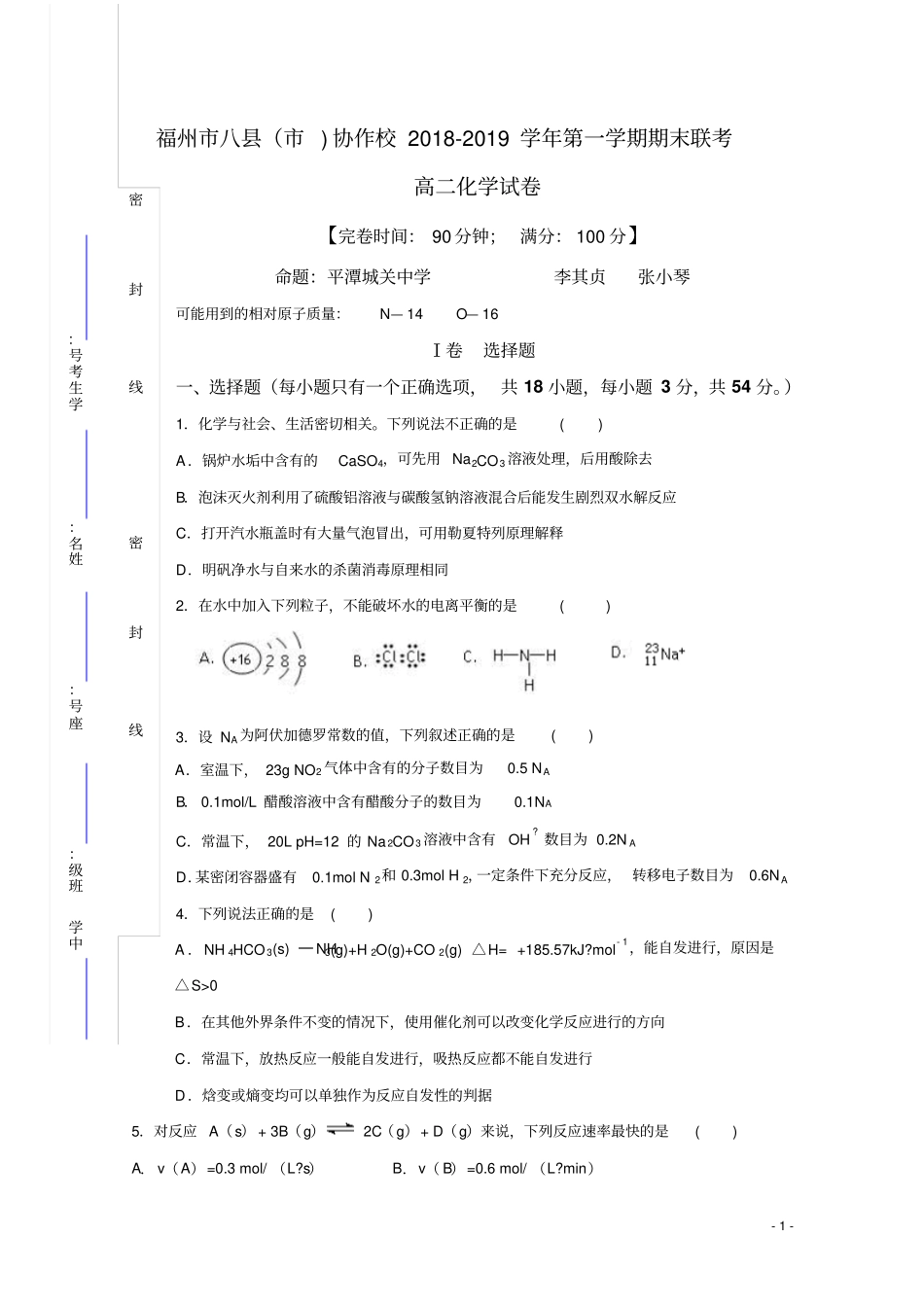 2018-2019学年福建省福州市八县(市)协作校高二上学期期末联考化学试题Word版_第1页