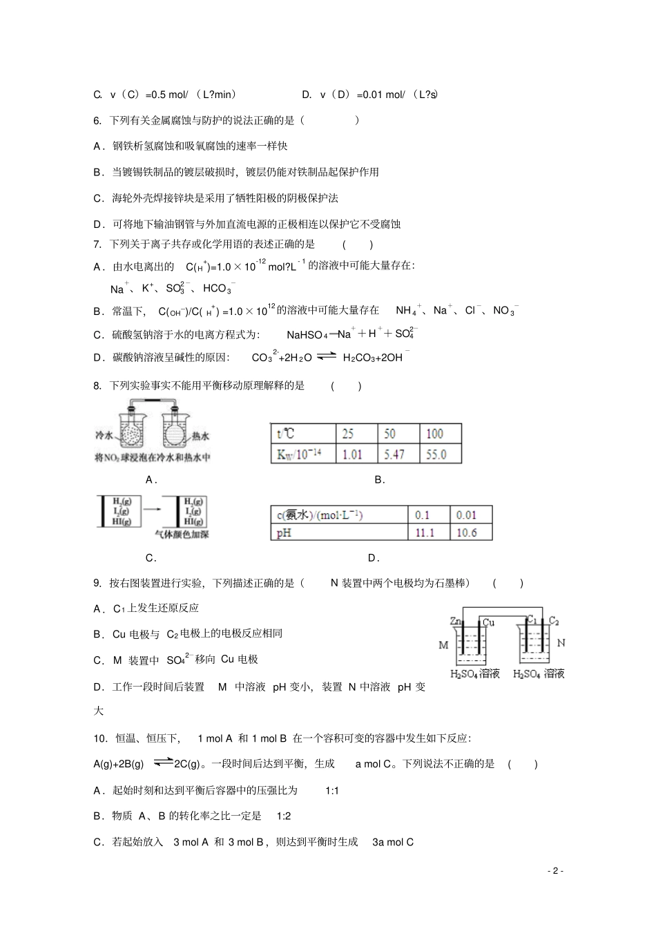 2018-2019学年福建省福州市八县(市)协作校高二上学期期末联考化学试题Word版_第2页