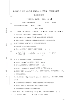 2018-2019学年福建省福州市八县(市)协作校高二上学期期末联考化学试题Word版