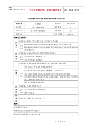 某城市建筑发展公司地下管线部经营销售职务说明书