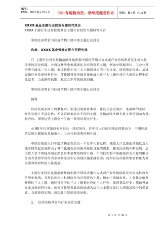 某基金主题行业投资研究报告