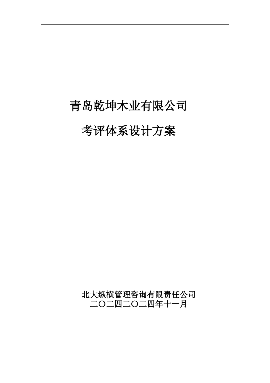 某咨询乾坤木业考评体系设计方案_第1页