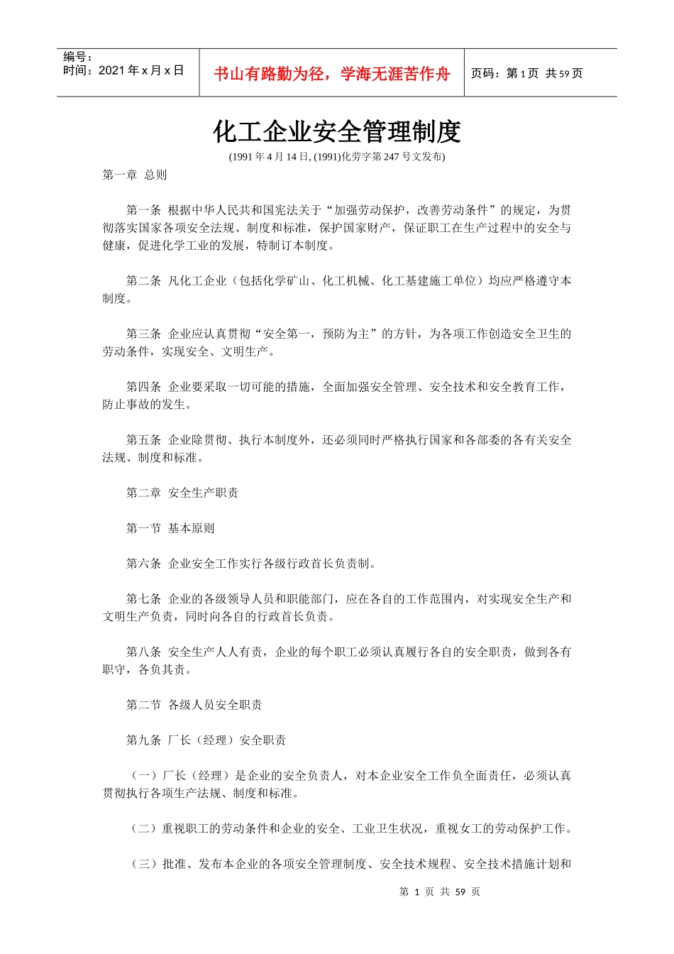 某化工厂安全管理制度规范_第1页