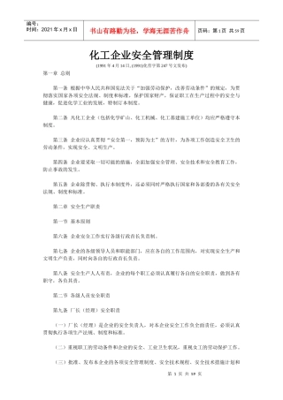 某化工厂安全管理制度规范