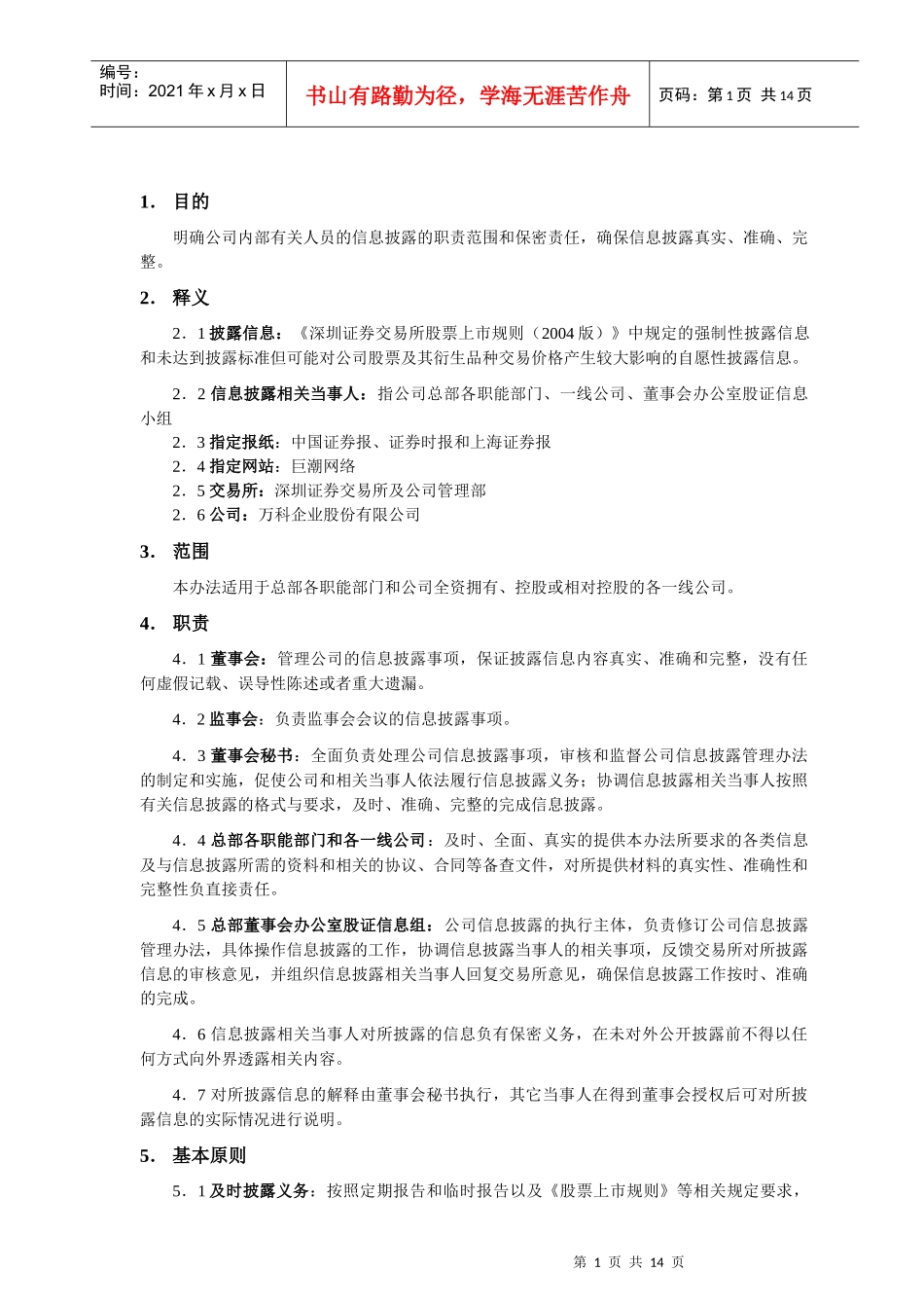 某地产企业股份公司信息披露管理办法_第1页