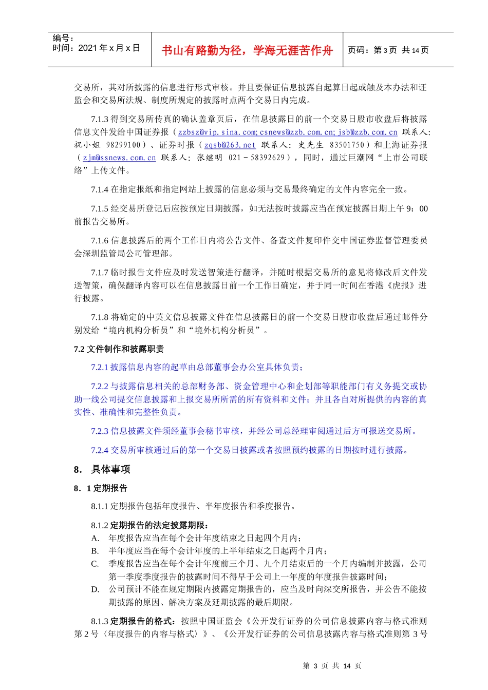 某地产企业股份公司信息披露管理办法_第3页