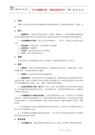 某地产企业股份公司信息披露管理办法