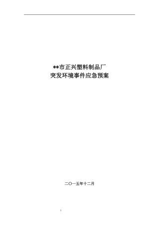 某塑料制品厂突发环境事件应急预案