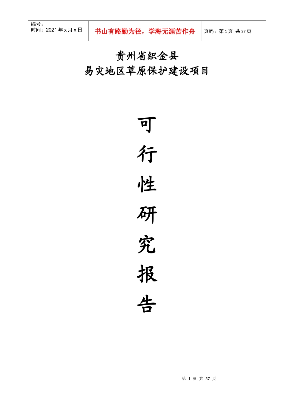 某县易灾地区草原建设项目研究报告_第1页