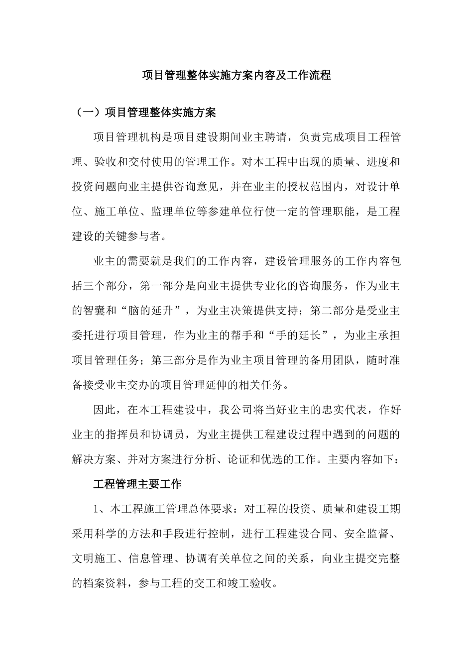 某公司项目管理整体实施方案内容及工作流程教材_第1页