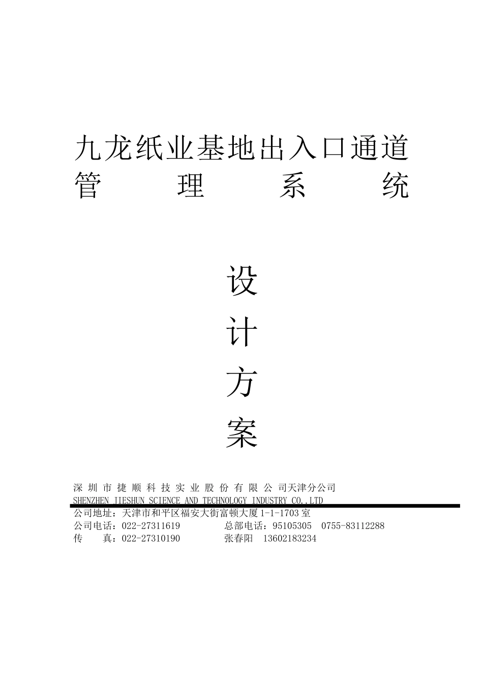 某基地出入口通道管理系统设计方案_第1页