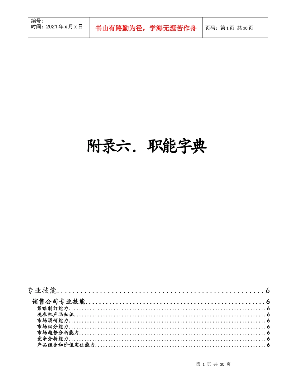 某咨询小天鹅项目之附录6、职能字典_第1页