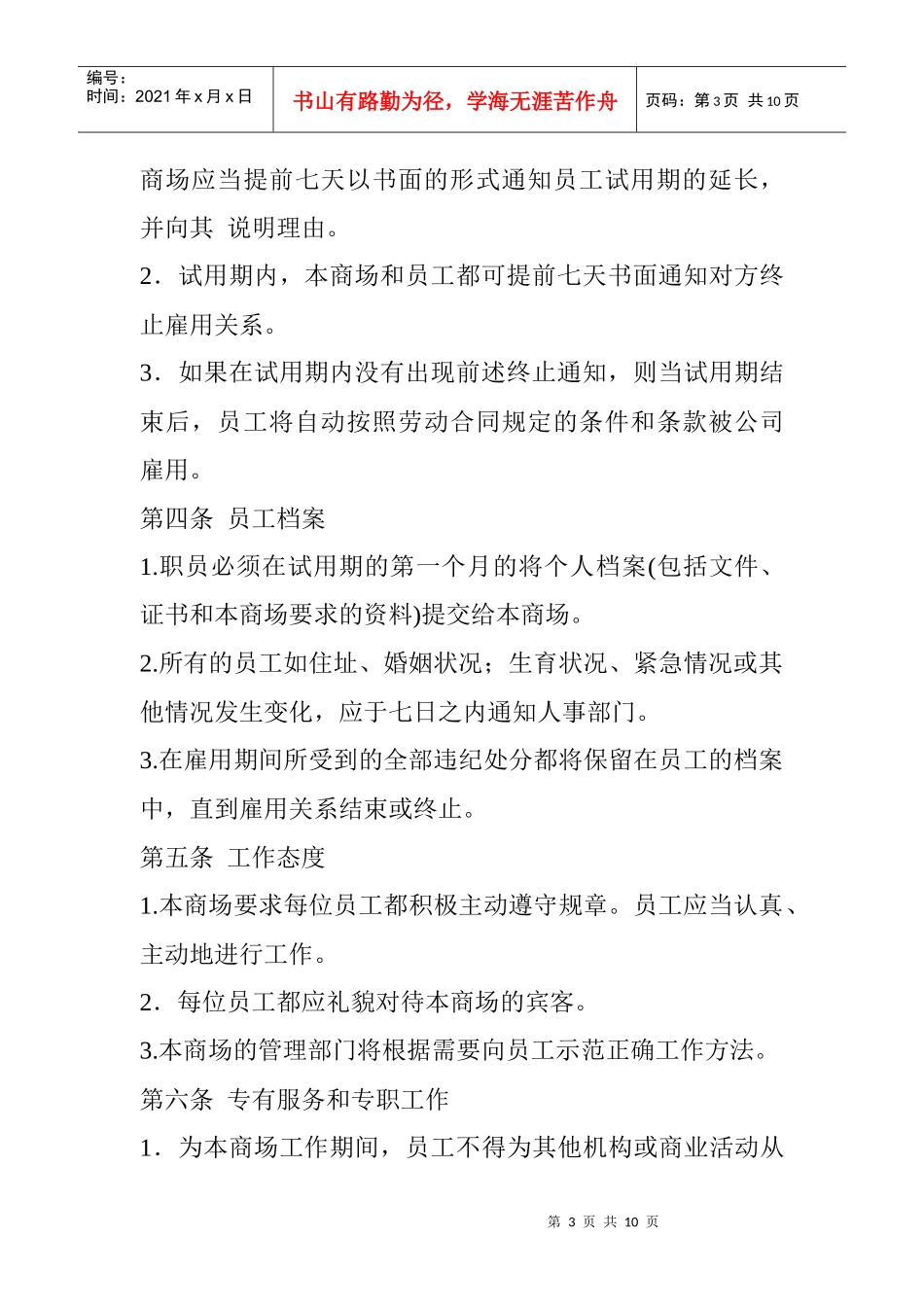 某外贸超市员工管理手册上_第3页
