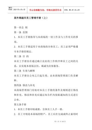 某外贸超市员工管理手册上