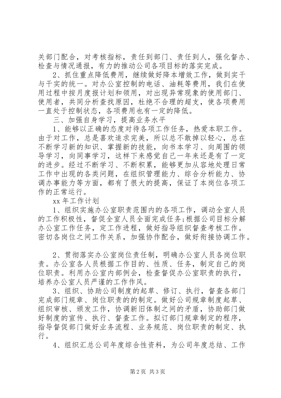 企业总经理办公室工作总结范文及工作计划_第2页