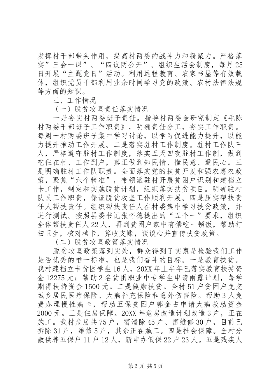 毛陈村驻村工作队上半年工作总结_第2页