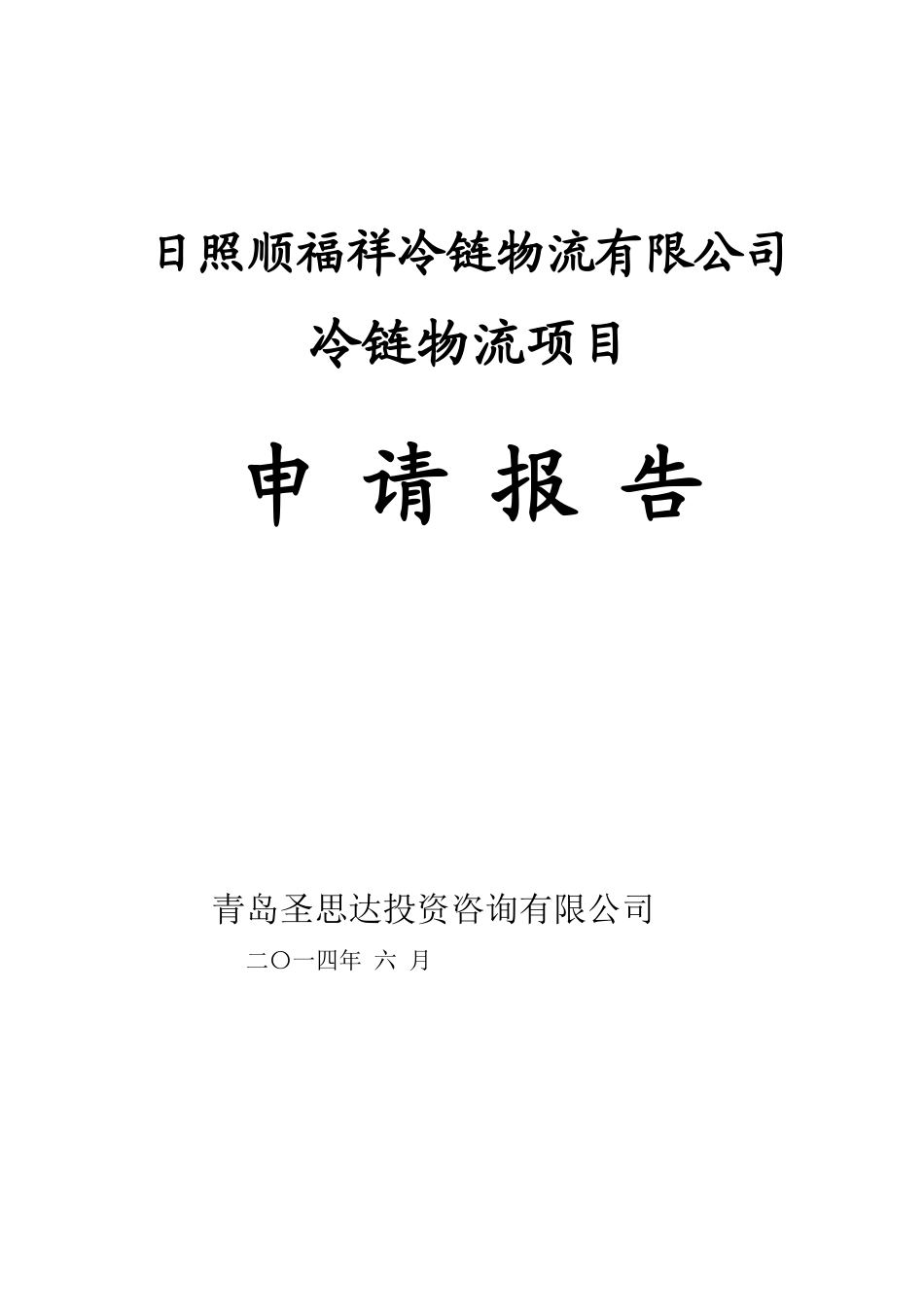 某冷链物流有限公司项目申请报告_第1页