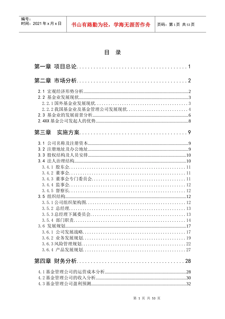 某基金管理公司项目可行性分析报告_第2页