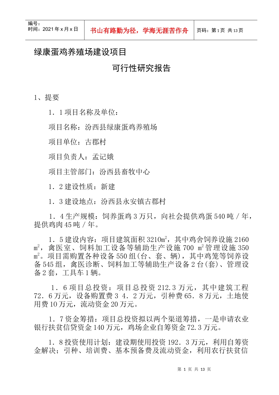 某养殖场建设项目可行性研究报告_第1页