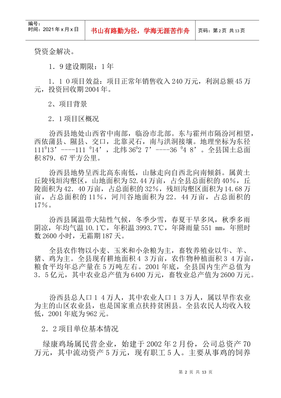 某养殖场建设项目可行性研究报告_第2页