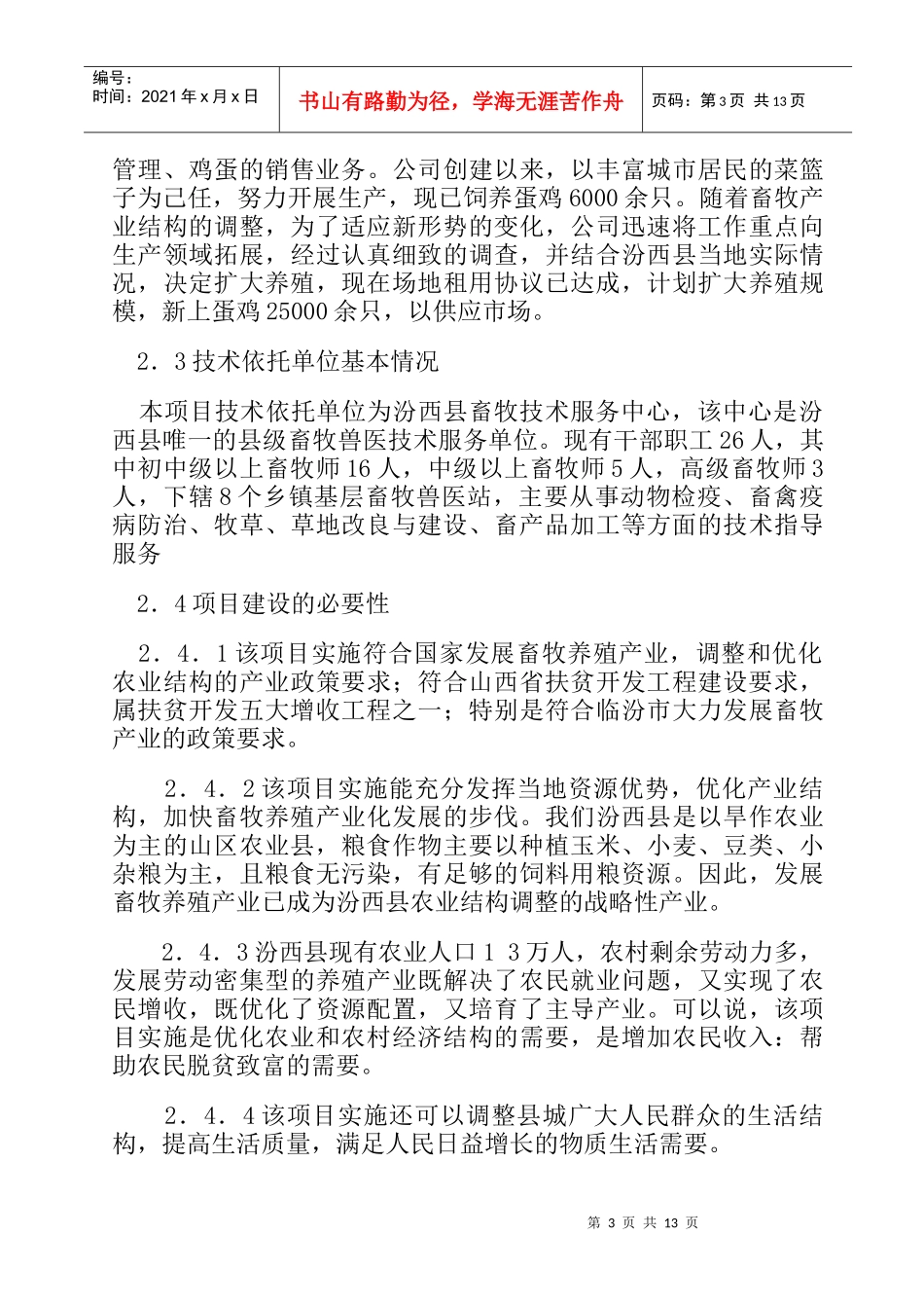 某养殖场建设项目可行性研究报告_第3页