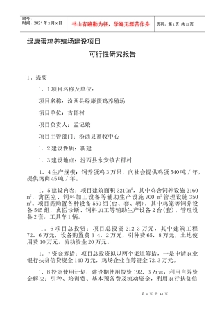 某养殖场建设项目可行性研究报告