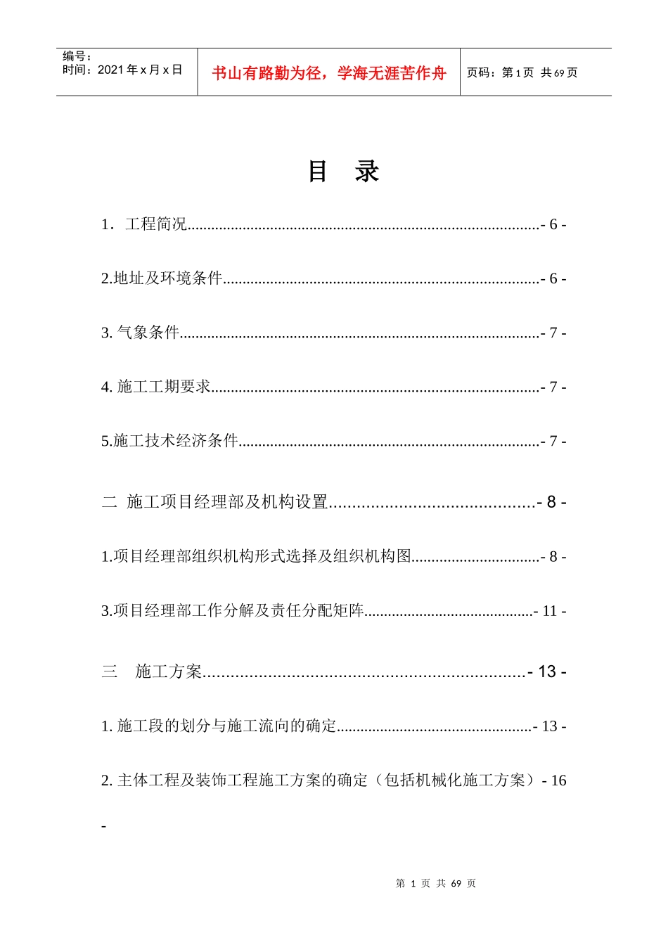 某单位办公楼及职工宿舍施工组织设计_第2页