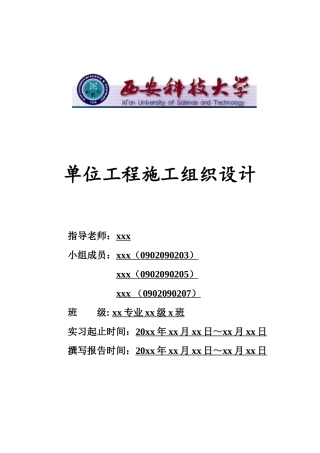某单位办公楼及职工宿舍施工组织设计